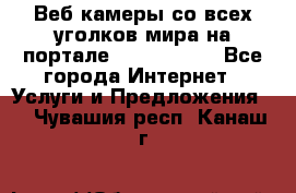 Веб-камеры со всех уголков мира на портале «World-cam» - Все города Интернет » Услуги и Предложения   . Чувашия респ.,Канаш г.